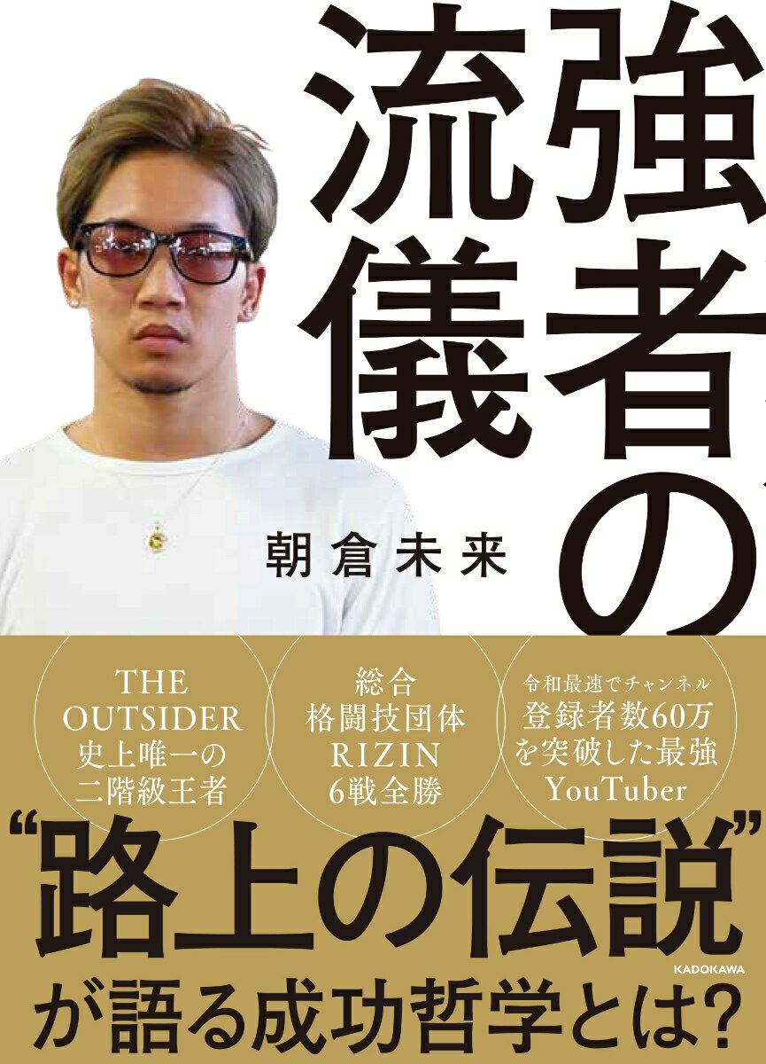 国内最強を誇るフェザー級総合格闘家にして、令和最速でトップＹｏｕＴｕｂｅｒに上り詰めた“路上の伝説”朝倉未来が語る強者の流儀とは？