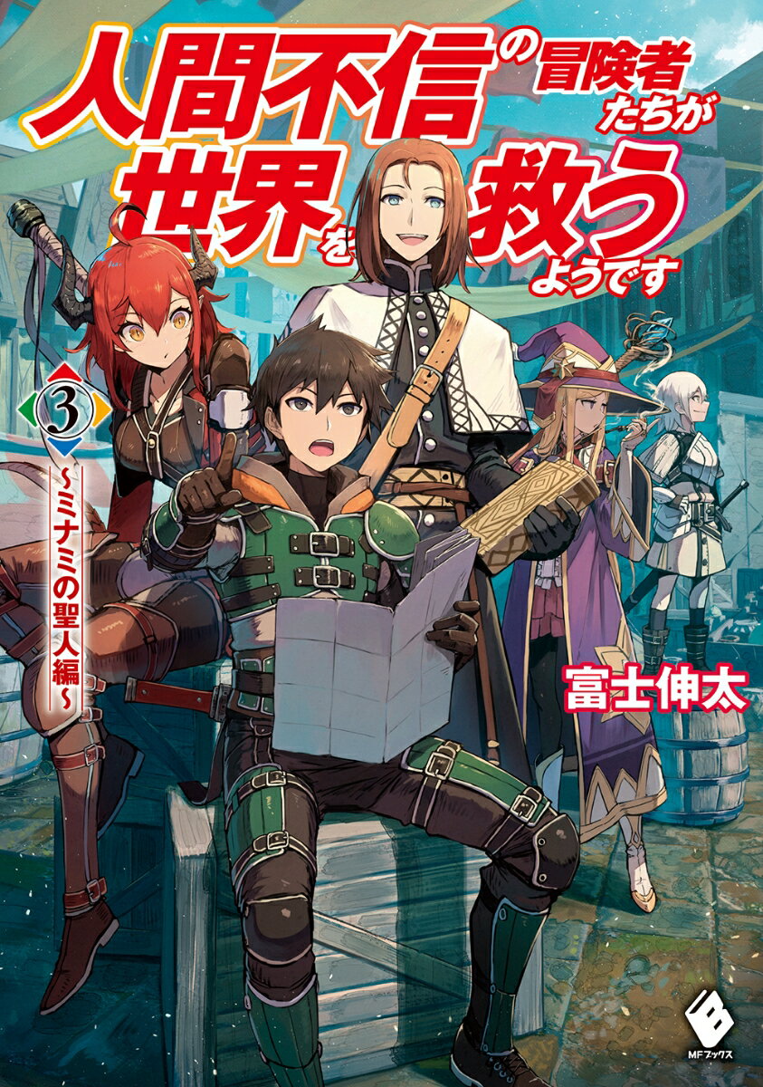 人間不信の冒険者たちが世界を救うようです　3 ～ミナミの聖人編～ （MFブックス） [ 富士　伸太 ]