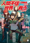 人間不信の冒険者たちが世界を救うようです　3 ～ミナミの聖人編～ （MFブックス） [ 富士　伸太 ]
