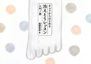 きょうからはじめる　冷えとりレッスン　入門ノ書 [ 進藤　幸恵 ]