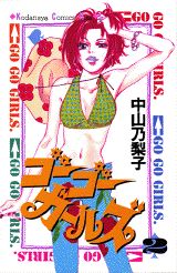 ゴーゴーガールズ 2巻