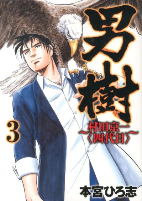 男樹〜村田京一〈四代目〉〜 3巻