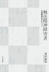 触法精神障害者 医療観察法をめぐって （単行本） [ 里中高志 ]