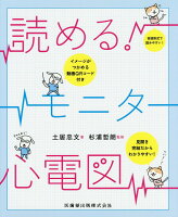 読める！モニター心電図