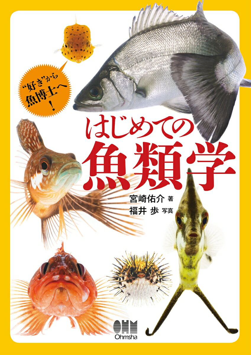 はじめての魚類学 [ 宮崎佑介 ]