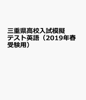 三重県高校入試模擬テスト英語（2019年春受験用）