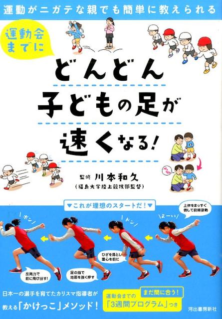 運動会までにどんどん子どもの足が速くなる！ 運動がニガテな親でも簡単に教えられるの表紙