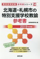 北海道・札幌市の特別支援学校教諭参考書（2019年度版）