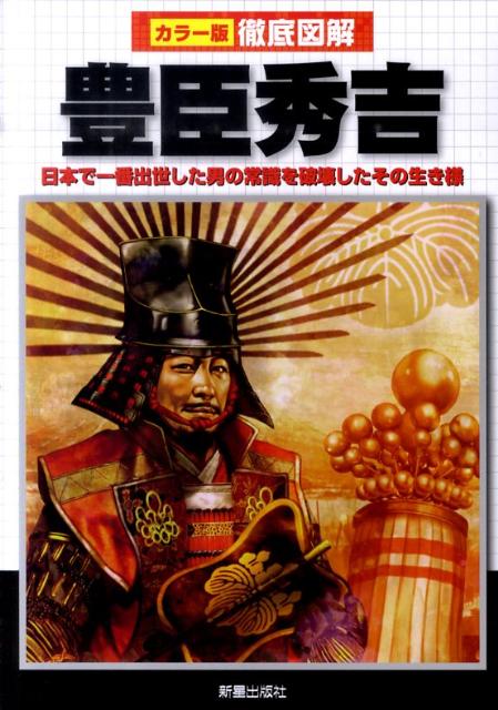 日本で一番出世した男の常識を破壊したその生き様 榎本秋 新星出版社テッテイ ズカイ トヨトミ ヒデヨシ エノモト,アキ 発行年月：2011年02月 ページ数：191p サイズ：単行本 ISBN：9784405106963 1章　豊臣秀吉と周囲の人々（豊臣秀吉／おね／淀殿／豊臣秀長／前田利家／竹中半兵衛／黒田官兵衛／加藤清正／福島正則／石田三成）／2章　出世期「百姓から武士へ」（秀吉の誕生／今川家臣時代　ほか）／3章　躍進期「織田家重臣として」（手取川の戦いと内紛／信貴山城の戦い　ほか）／4章　激動期「天下を掴む」（清洲会議／賎ヶ岳の戦い　ほか）／5章　終末期「夢のまた夢」（世界進出をうかがう／千利休の死　ほか）／付録　付録資料編（秀吉ゆかりの品（芸術／武具／衣服・家紋）／人物事典　ほか） 秀吉という男の生涯と、戦国時代に与えた影響を追う。 本 人文・思想・社会 歴史 日本史 人文・思想・社会 歴史 伝記（外国）