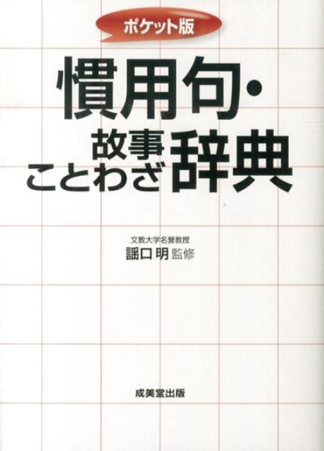 慣用句・故事ことわざ辞典 ポケット版 