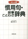 慣用句 故事ことわざ辞典 ポケット版 謡口明