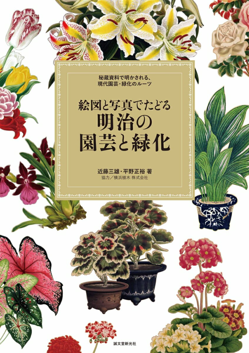 絵図と写真でたどる 明治の園芸と緑化