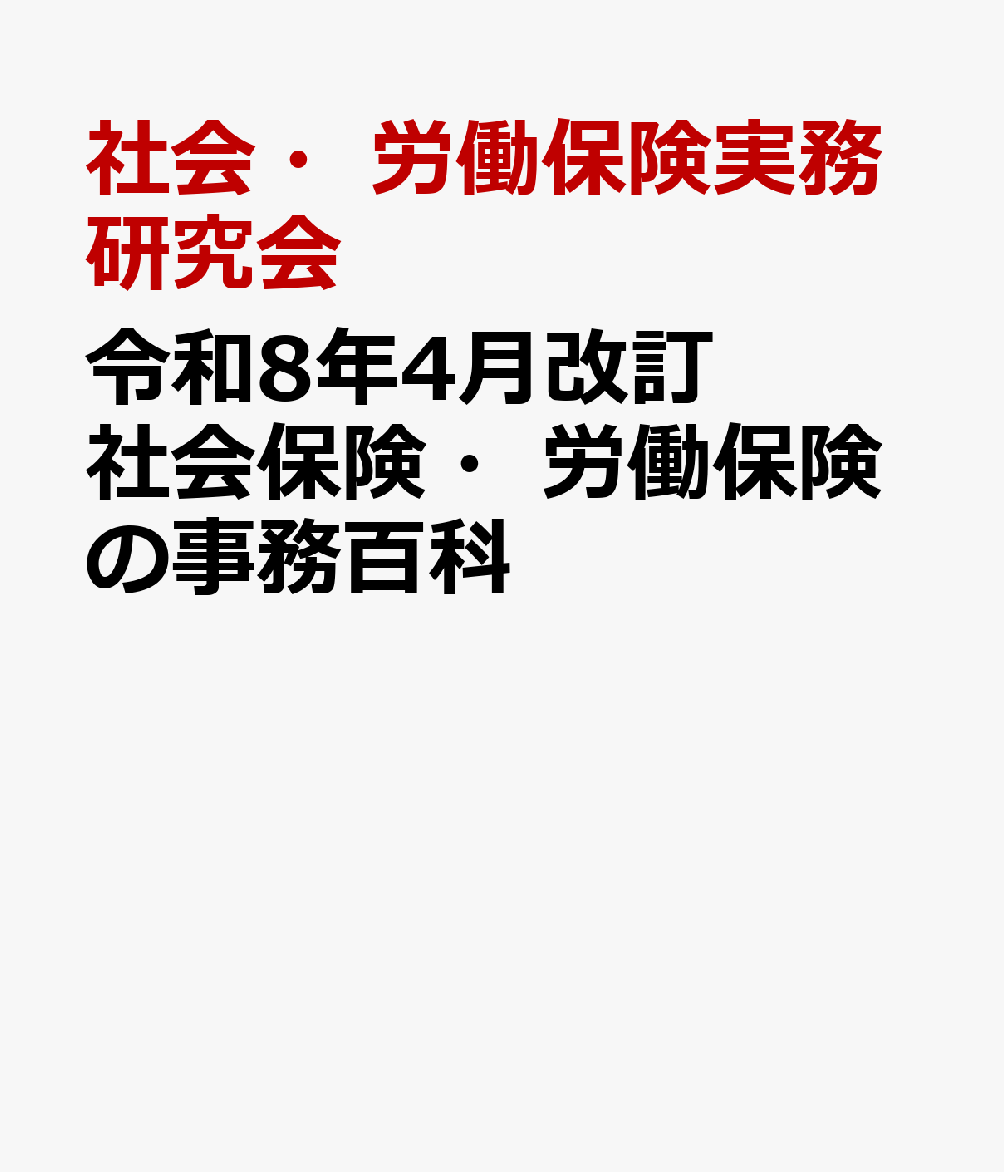 令和8年4月改訂　 社会保険・労働保険の事務百科の表紙