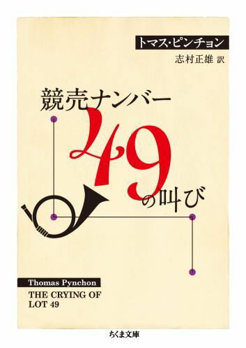 競売ナンバー49の叫び （ちくま文庫） [ トマス・ピンチョン ]