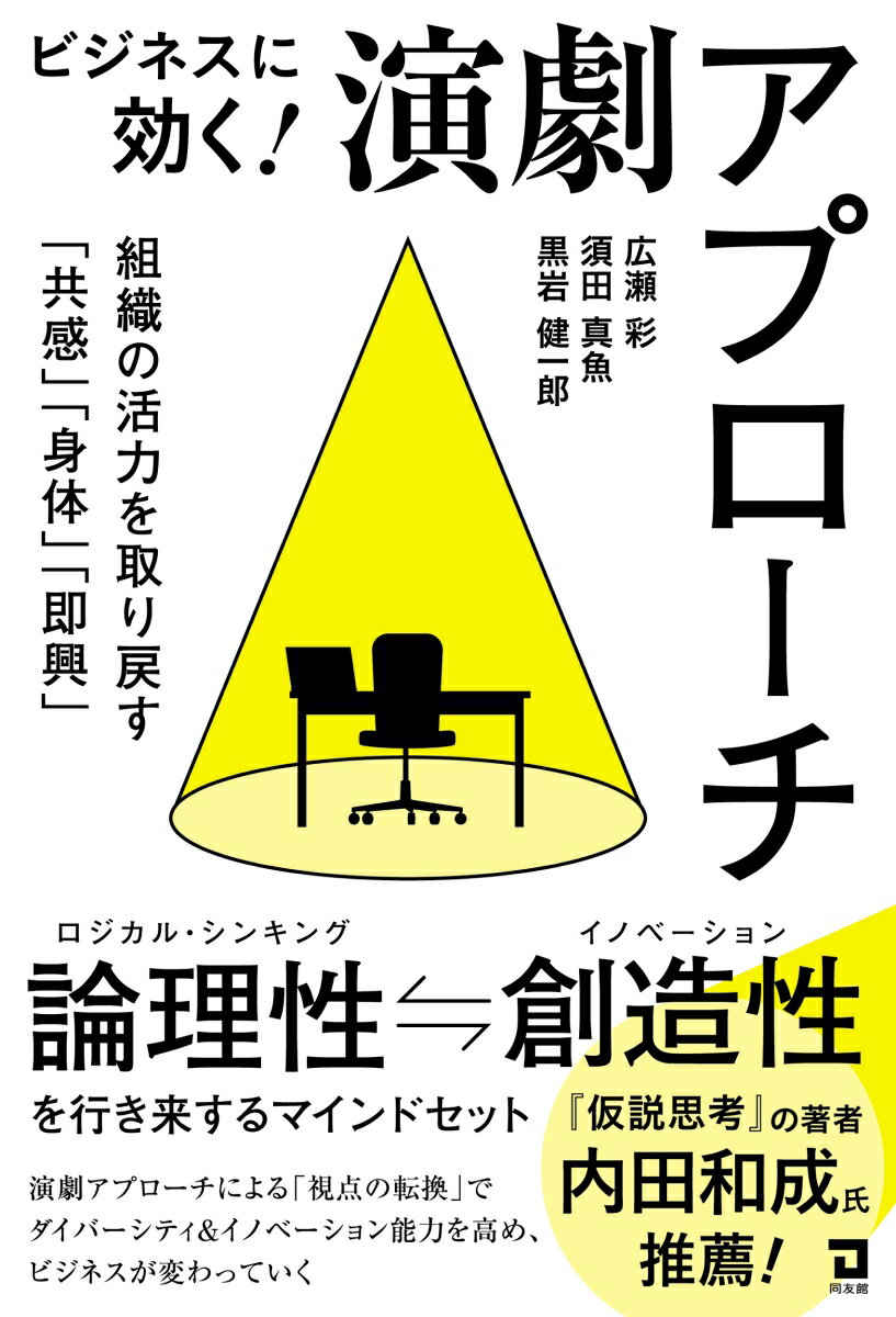 ビジネスに効く！演劇アプローチ 組織の活力を取り戻す「共感」「身体」「即興」 [ 広瀬　彩 ]