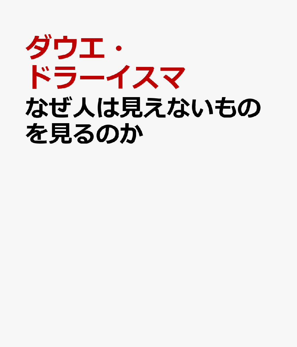 なぜ人は見えないものを見るのか
