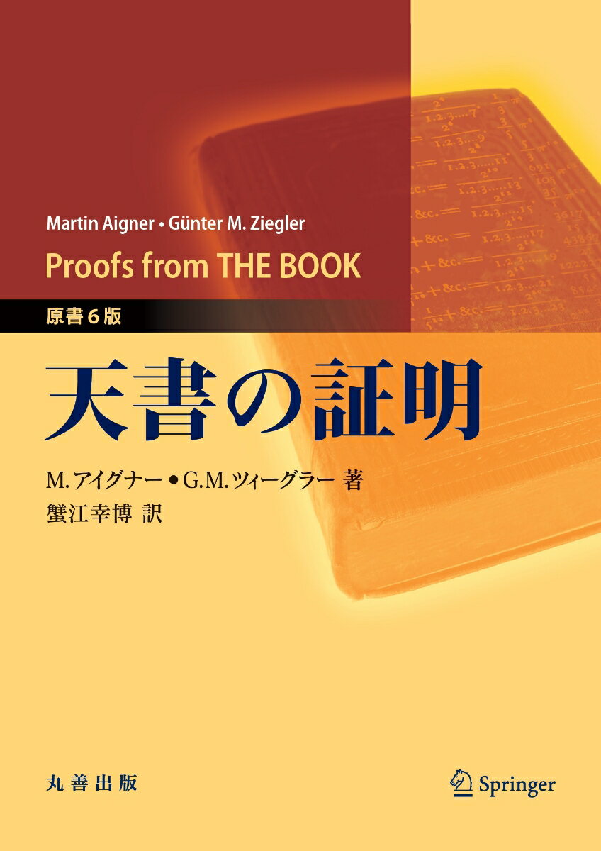 天書の証明　原書6版 [ 蟹江　幸博 ]