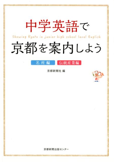 中学英語で京都を案内しよう〈名所編・伝統産業編〉