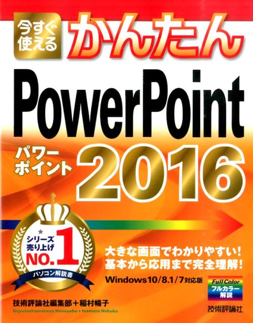 今すぐ使えるかんたんPowerPoint　2016