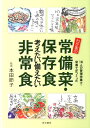 わが家の常備菜・保存食・考えたい備えたい非常食 16人の管理栄養士・栄養士がつくった [ 本田節子 ]