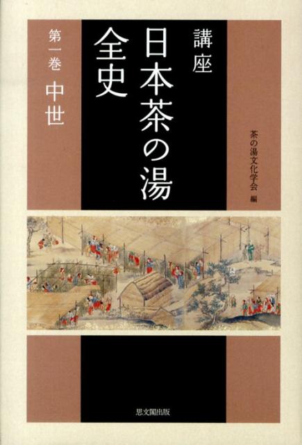 講座 日本茶の湯全史〈第1巻〉中世
