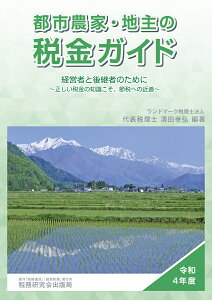 都市農家・地主の税金ガイド（令和4年度）　経営者と後継者のために～正しい税金の知識こそ、節税への近道～ [ 清田幸弘 ]