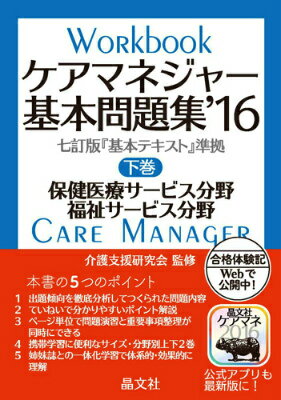 ケアマネジャー基本問題集（’16　下巻（保健医療・福祉サ） [ 晶文社 ]