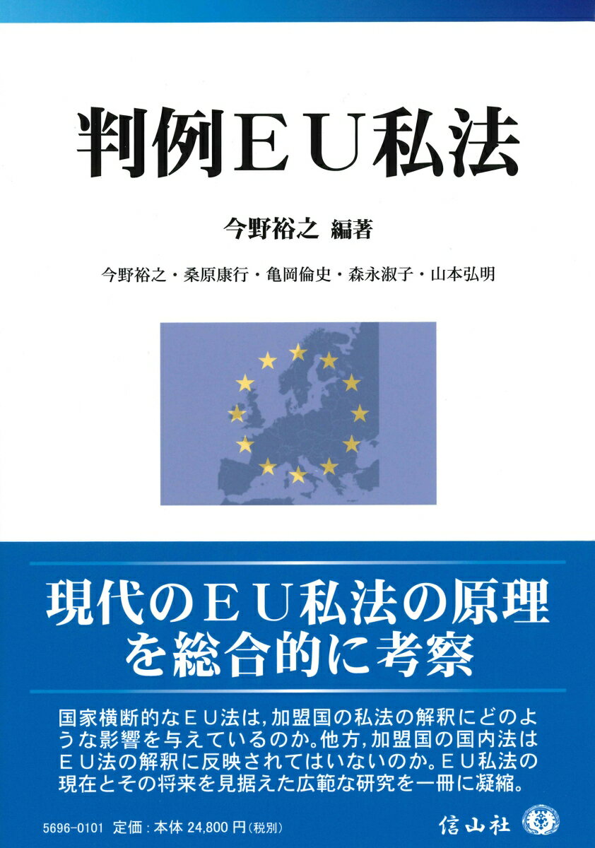 【謝恩価格本】判例EU私法 [ 今野 裕之 ]