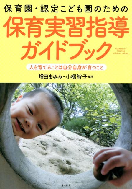 保育園・認定こども園のための保育実習指導ガイドブック