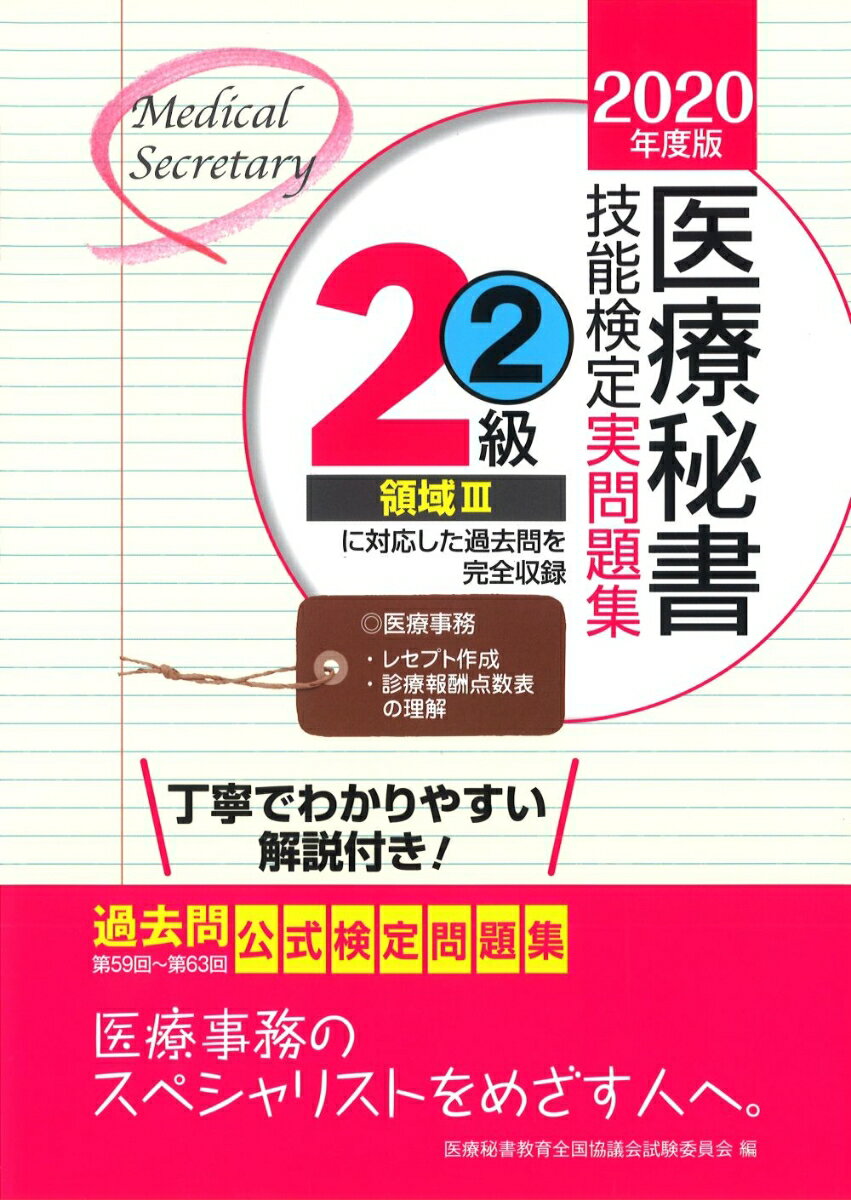 2020年度版 医療秘書技能検定実問題集2級(2)