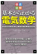 徹底図解 基本からわかる電気数学