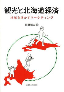 観光と北海道経済 地域を活かすマーケティング [ 佐藤郁夫 ]