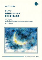 テレマン／装飾範例つきソナタ第12番変ホ長調