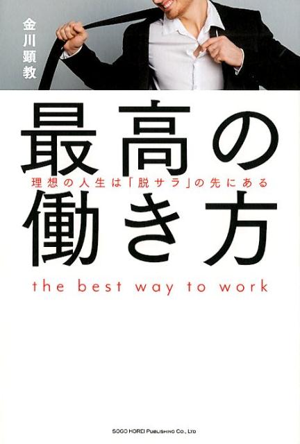 若きビジネスリーダーが語る進化論！理想の人生は「脱サラ」の先にある。