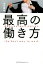 最高の働き方 理想の人生は「脱サラ」の先にある [ 金川顕教 ]