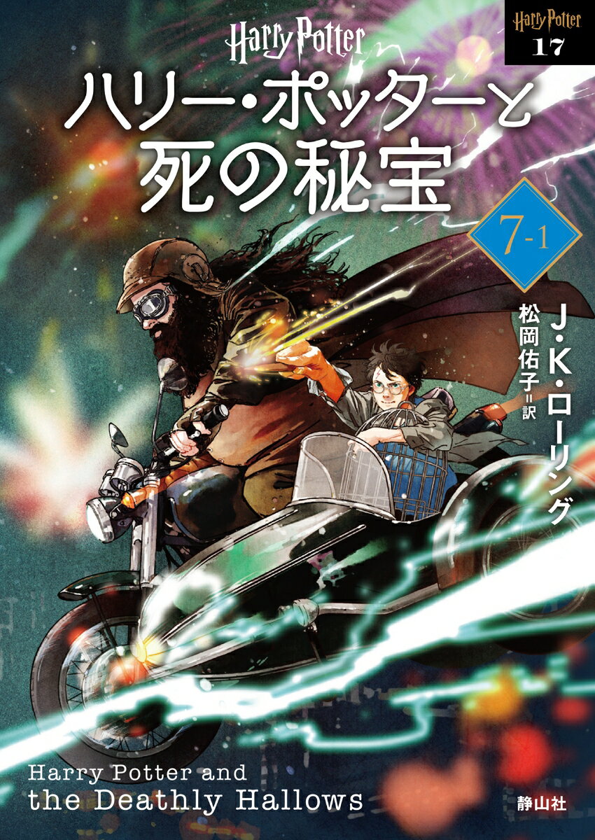 ハリー・ポッターと死の秘宝〈新装版〉（7-1）