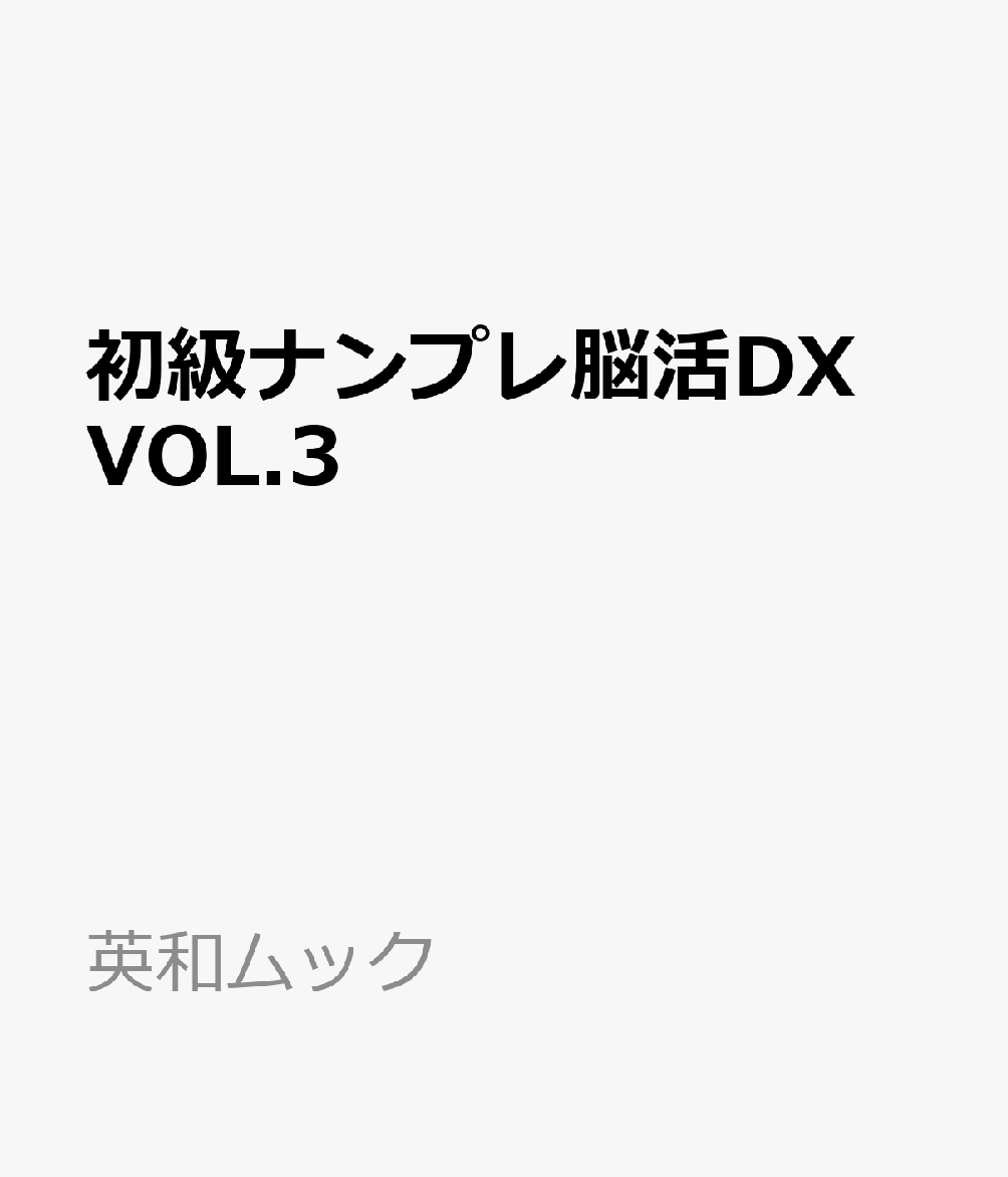 EIWAMOOK新刊『初級ナンプレ脳活DX VOL.3』です。