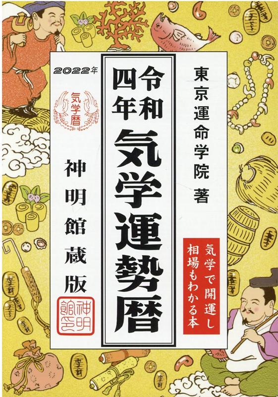 気学運勢暦（令和4年）