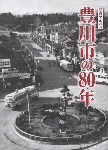 写真アルバム　豊川市の80年 [ 林弘之 ]