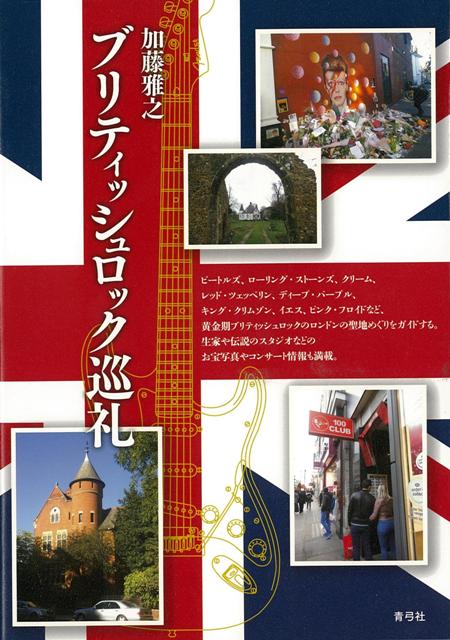 【バーゲン本】ブリティッシュロック巡礼