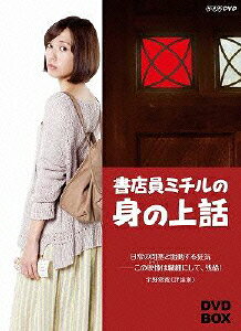 書店員ミチルの身の上話 DVD-BOX