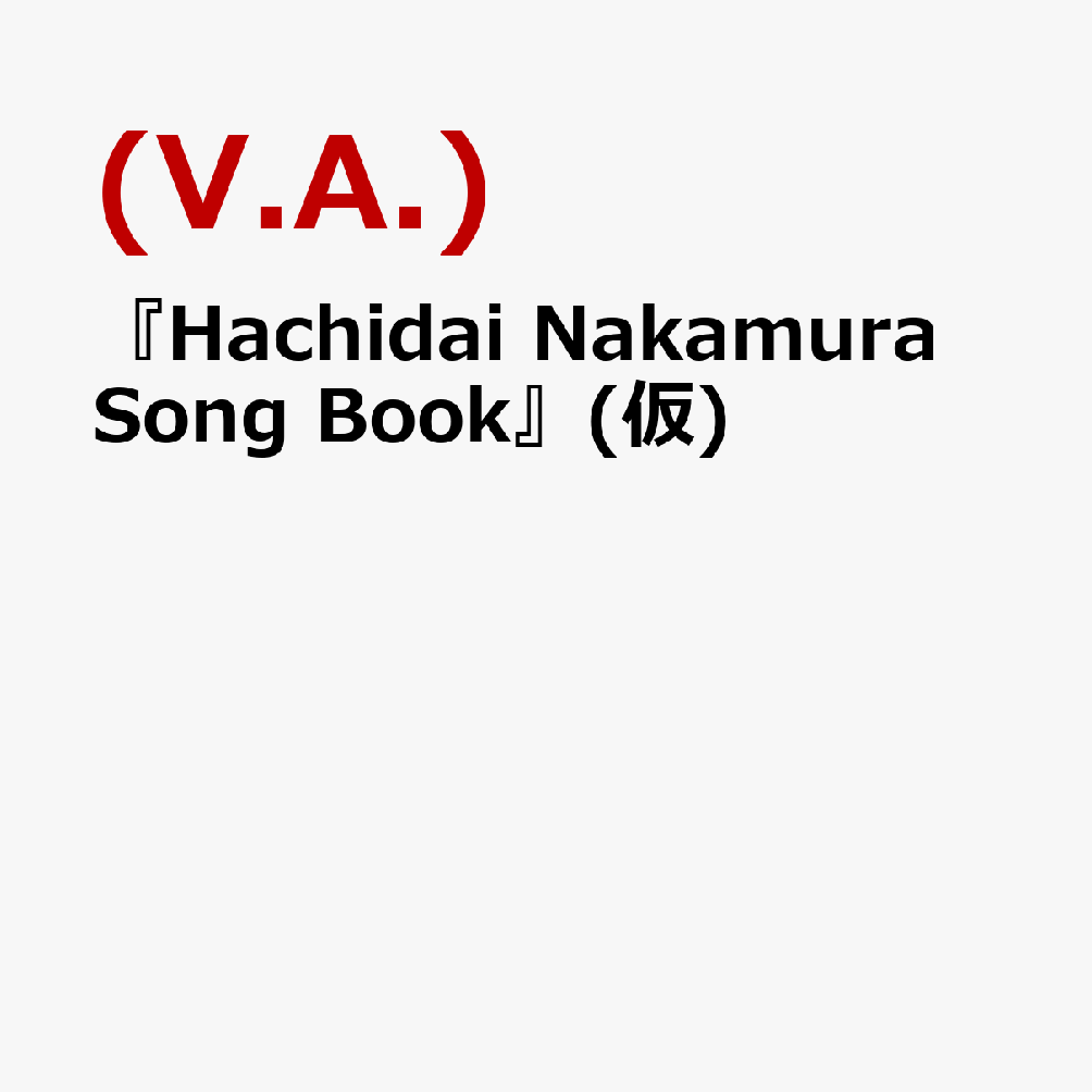 『Hachidai Nakamura Song Book』(仮)