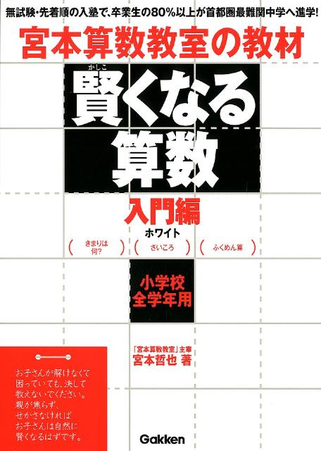 賢くなる算数入門編ホワイト 宮本算数教室の教材 [ 宮本哲也 ]