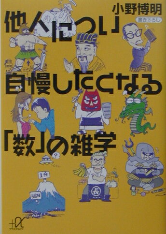 他人につい自慢したくなる「数」の雑学