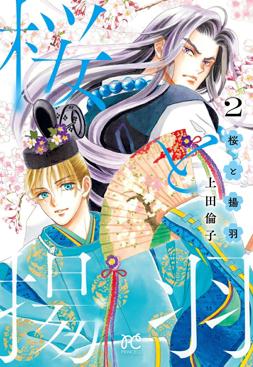 桜と揚羽 2
