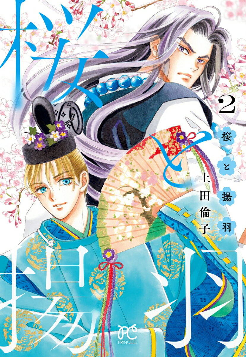 桜と揚羽　2 表紙