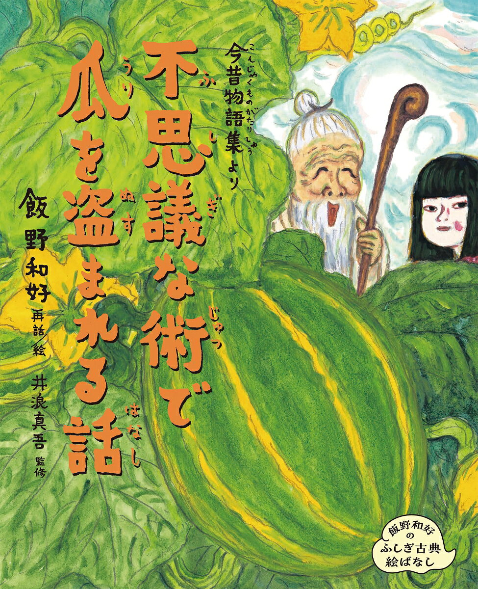 今昔物語集より　不思議な術で瓜を盗まれる話（1）