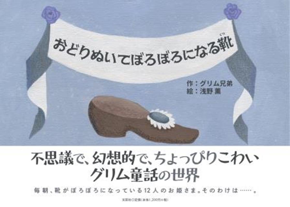 おどりぬいてぼろぼろになる靴