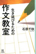 生き延びるための作文教室