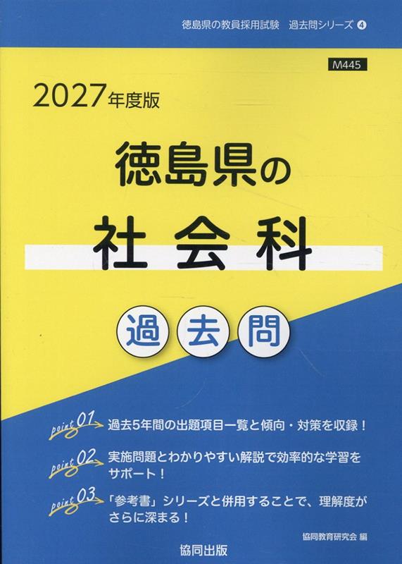 徳島県の社会科過去問（2027年度版） （徳島県の教員採用試験「過去問」シリーズ） [ 協同教育研究会 ](3.0)